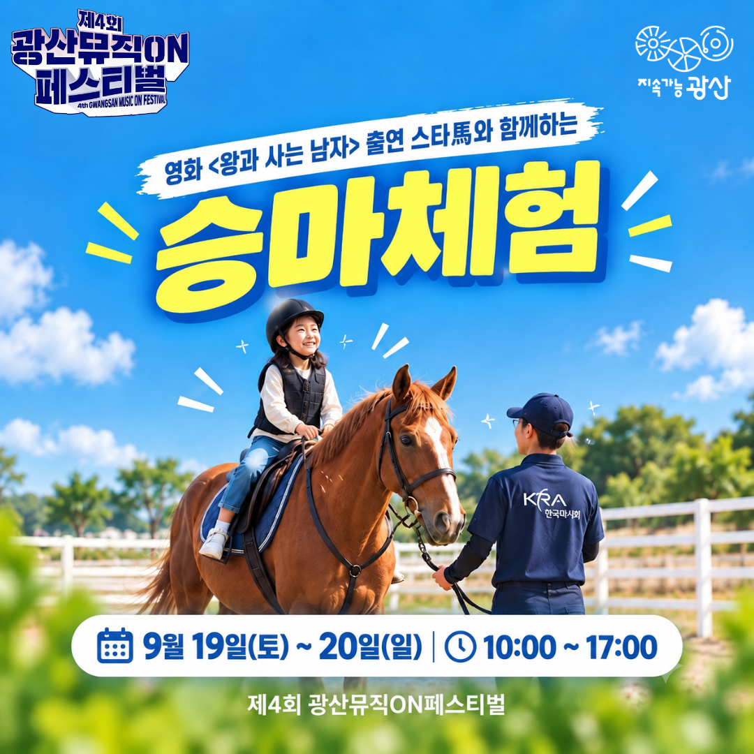 제4회 광산뮤직ON페스티벌 도심승마체험 안내 첨부 이미지 1