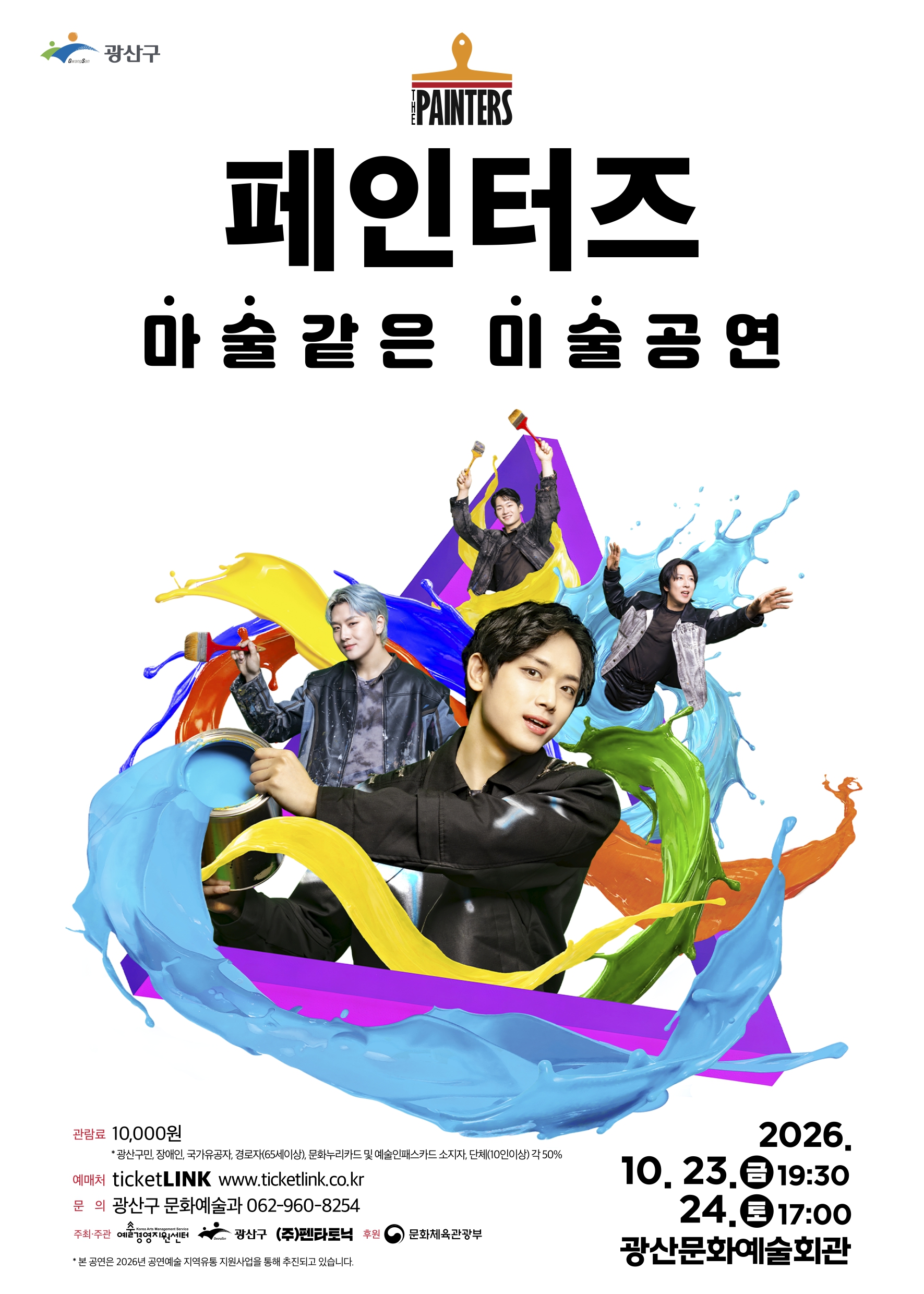 [광산문화예술회관] 마술 같은 미술 공연 '페인터즈' 첨부 이미지 1