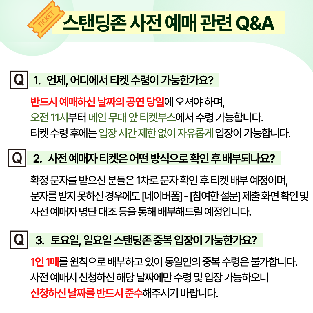 제4회 광산뮤직ON페스티벌 스탠딘존 사전 예매 관련 안내 첨부 이미지 1