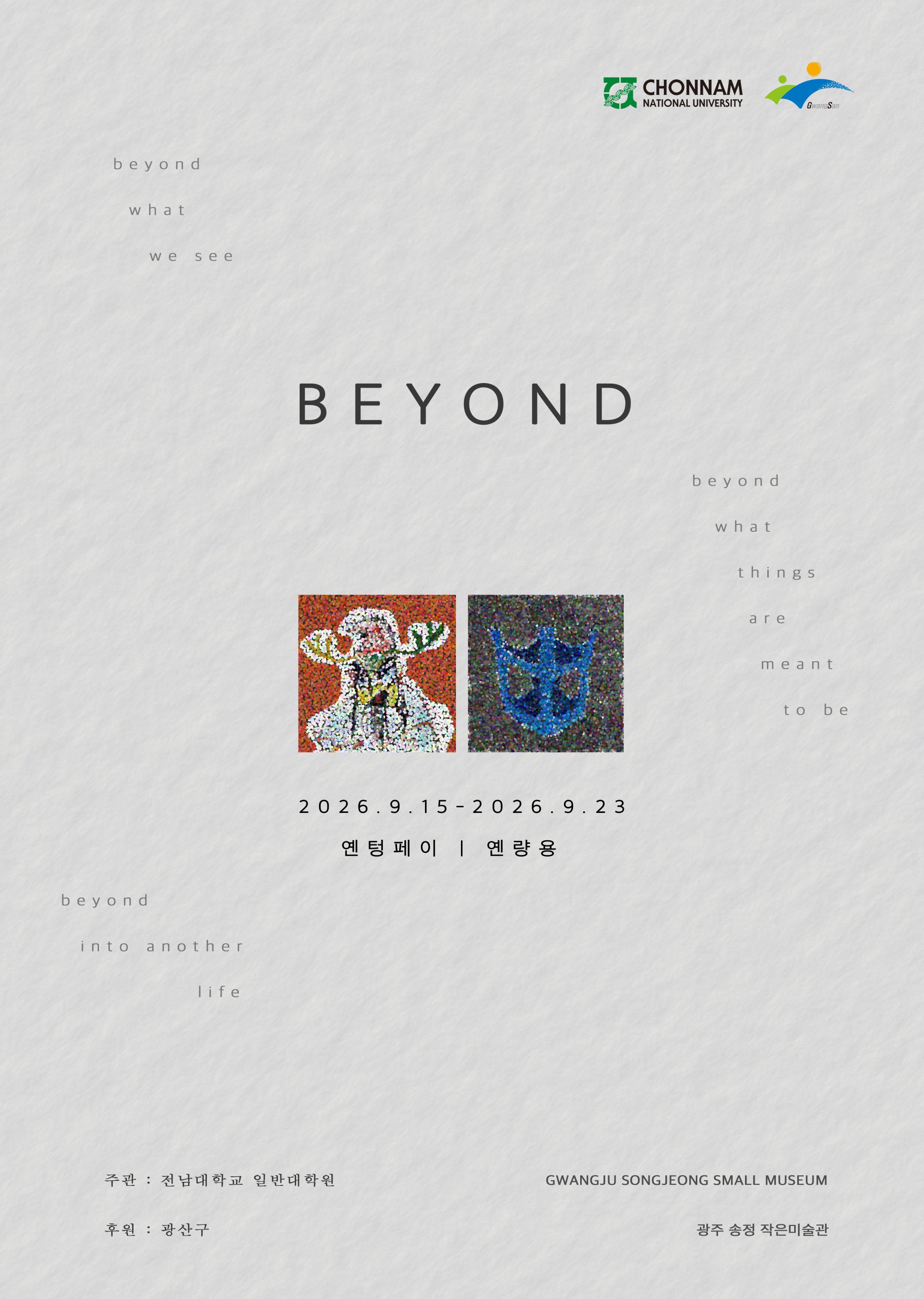 [송정작은미술관] 전남대학교 협업전 「BEYOND」 첨부 이미지 1