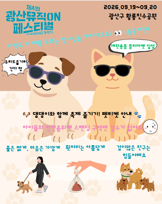 제4회 광산뮤직ON 페스티벌 펫티켓 안내 첨부 이미지 1