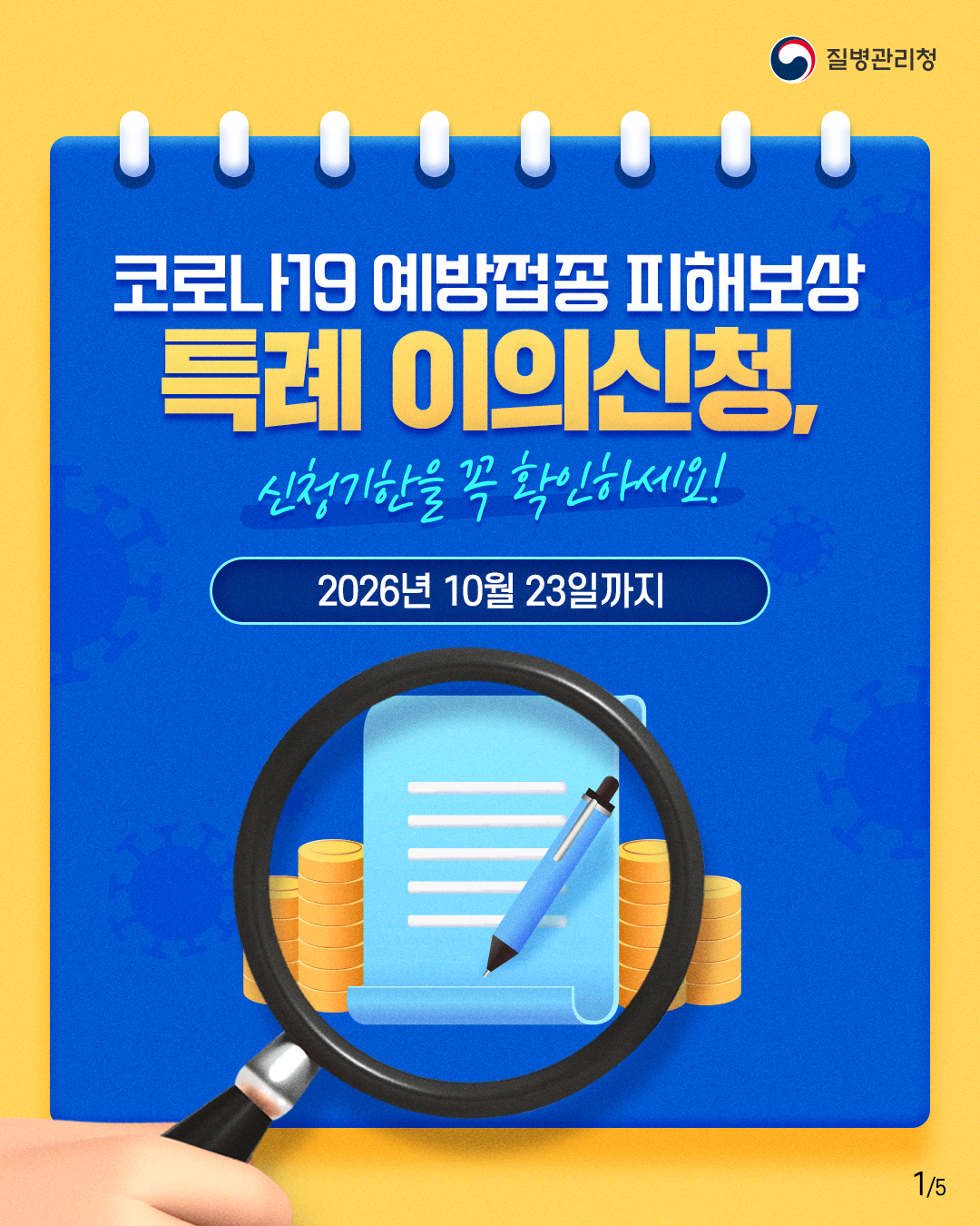 코로나19예방접종 피해보상 특례 이의신청.png