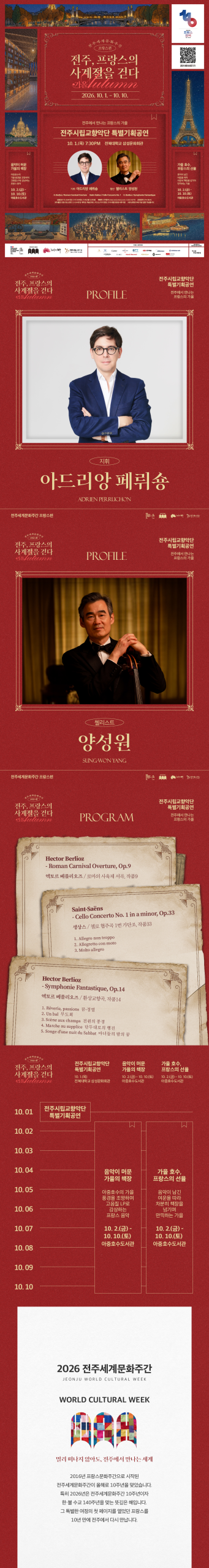 2026 전주세계문화주간-프랑스편(가을) 행사 개최!
