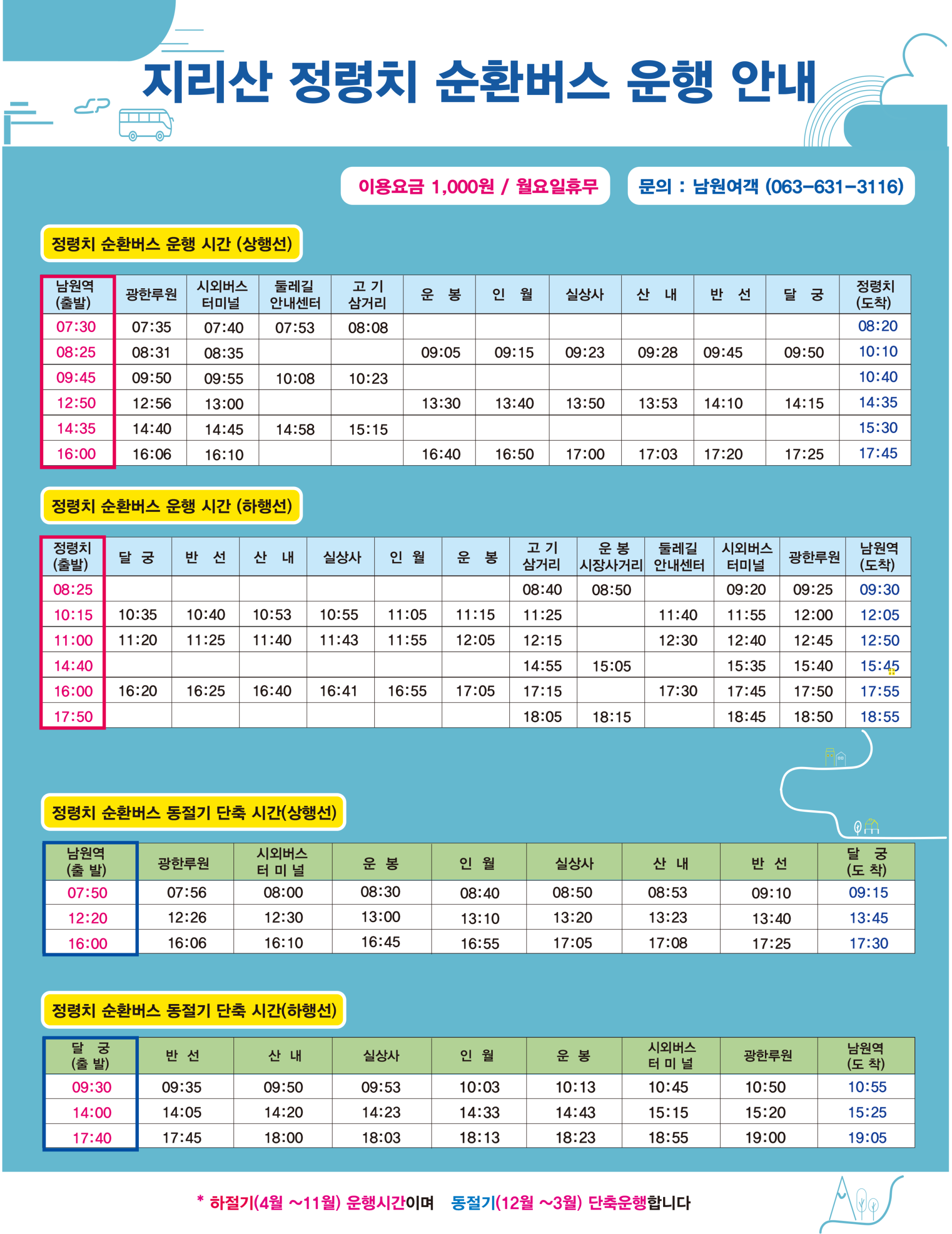 정령치 순환버스 시간표.png
