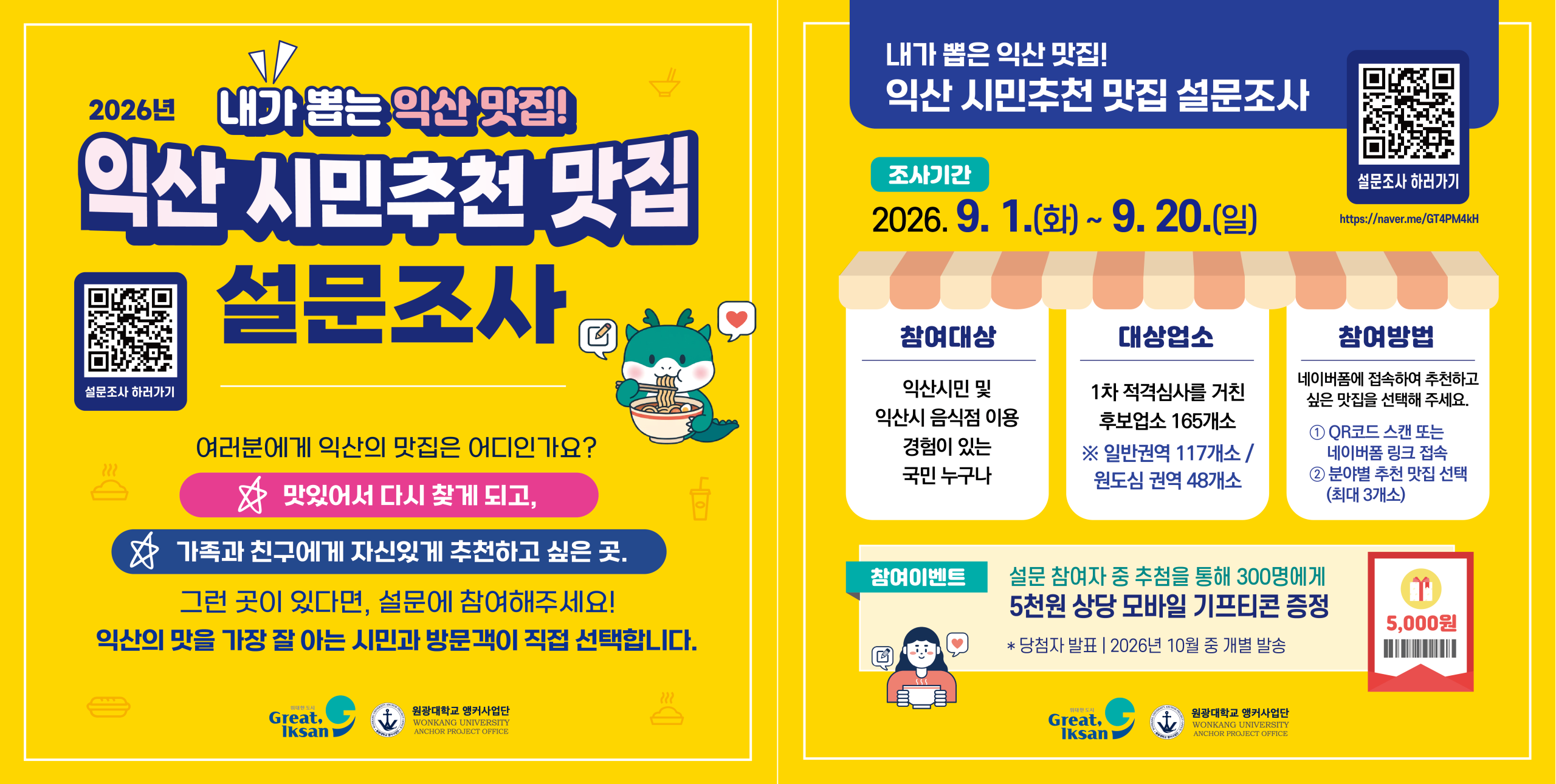 2026년 「익산 시민추천 맛집 선정 설문조사」참여 홍보 협조 요청