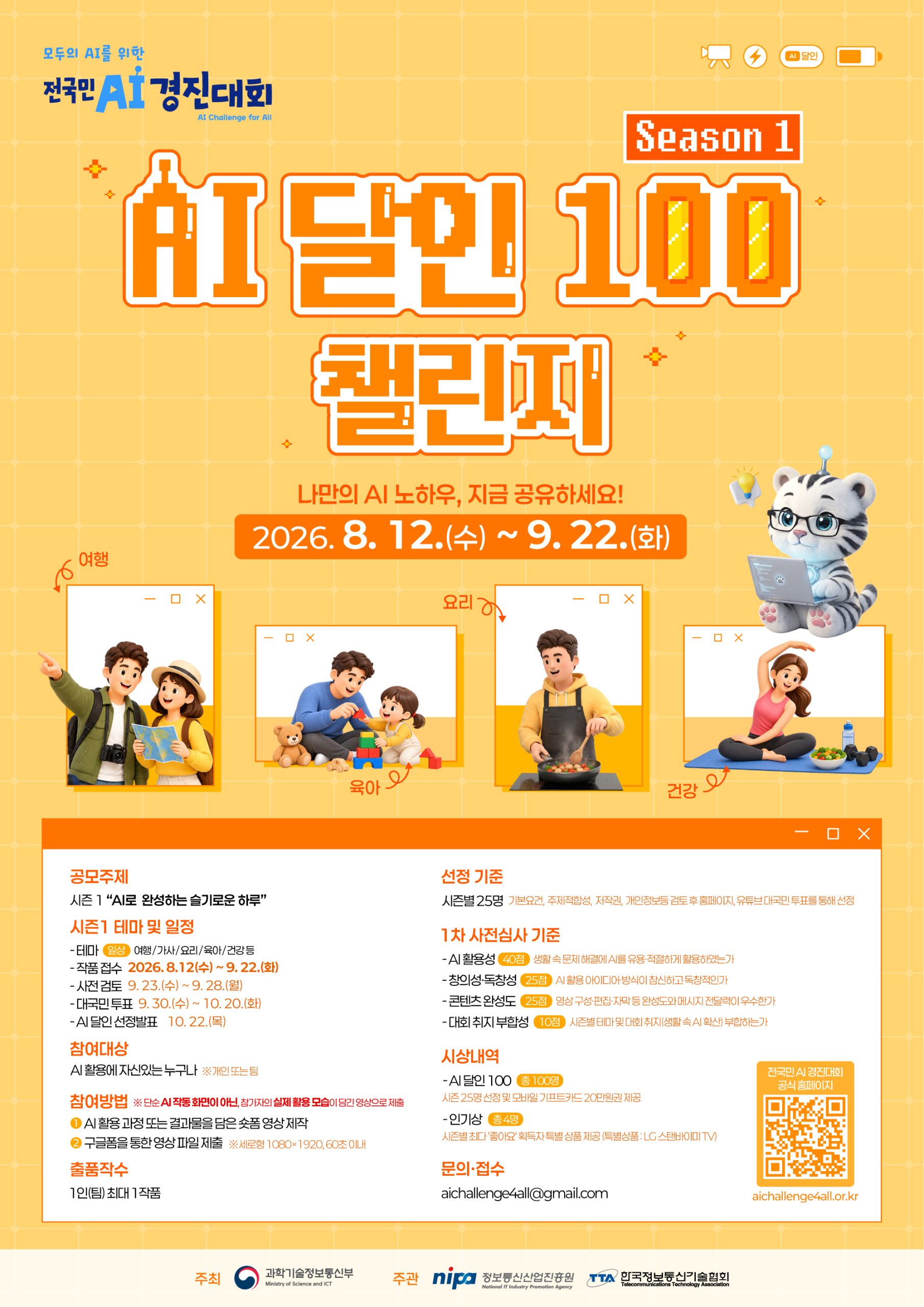 전국민 AI 경진대회 「AI 달인 100」챌린지 홍보 협조 요청