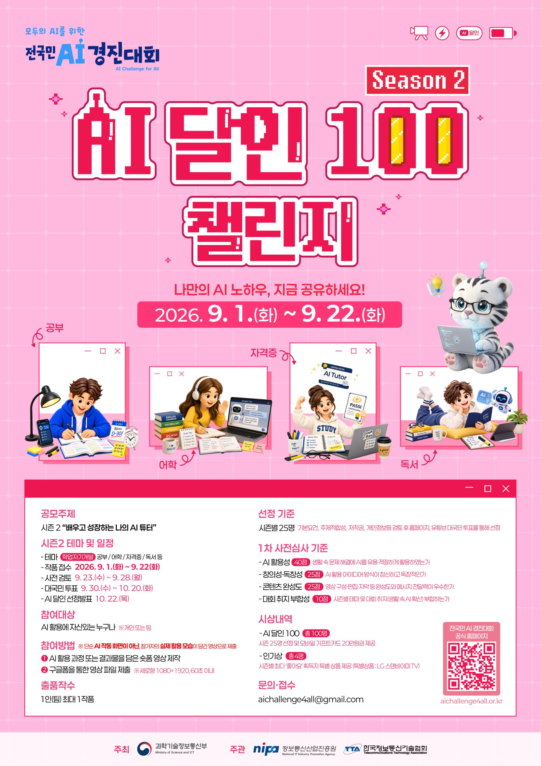 전국민 AI 경진대회 「AI 달인 100」챌린지 홍보 협조 요청
