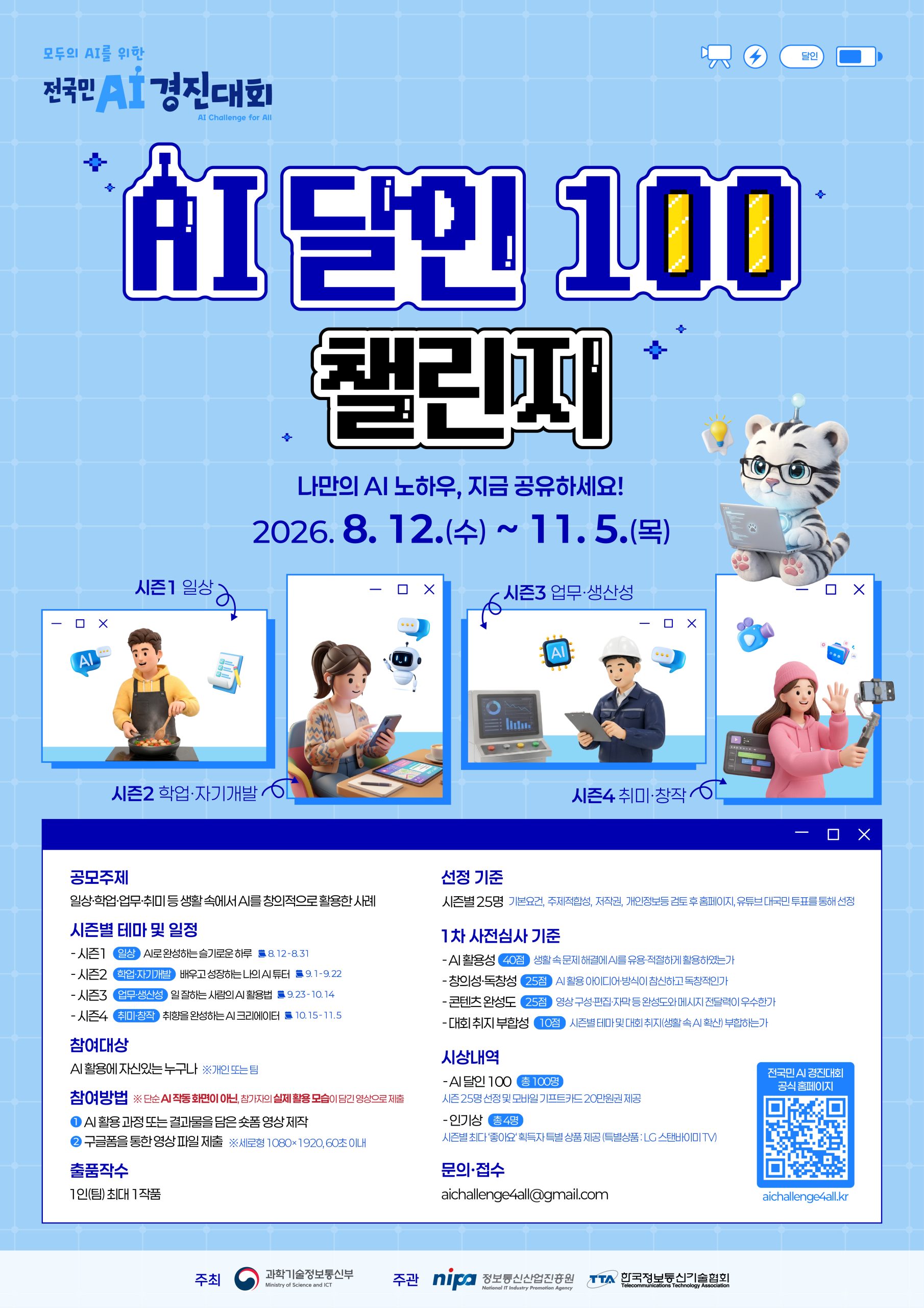전국민 AI 경진대회 「AI 달인 100」챌린지 홍보 협조 요청