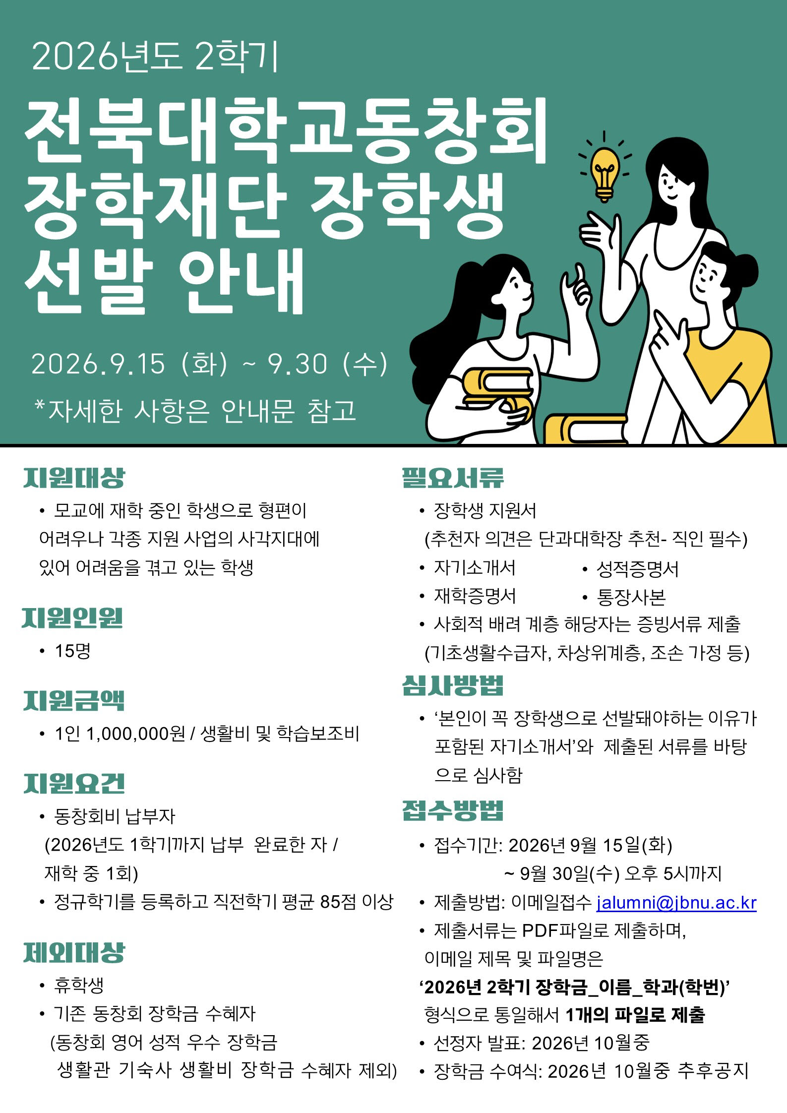 2026년도 2학기 전북대학교동창회 장학재단 장학생 선발 안내