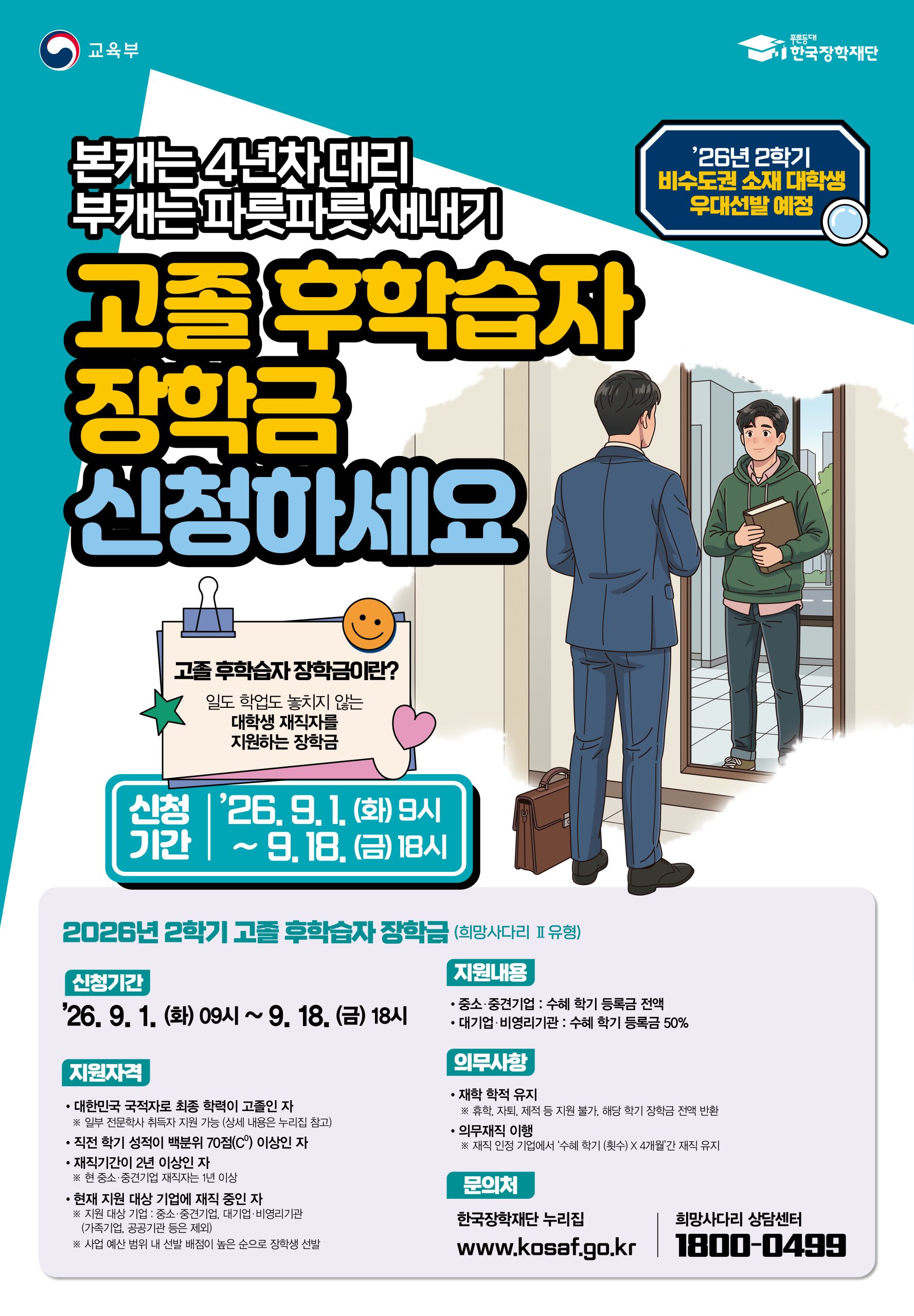 2026년도 고졸 후학습자 장학사업(희망사다리2유형) 신규장학생 신청 안내('26. 9. 1.(화)~'26. 9 .18.(금) 18시까지)