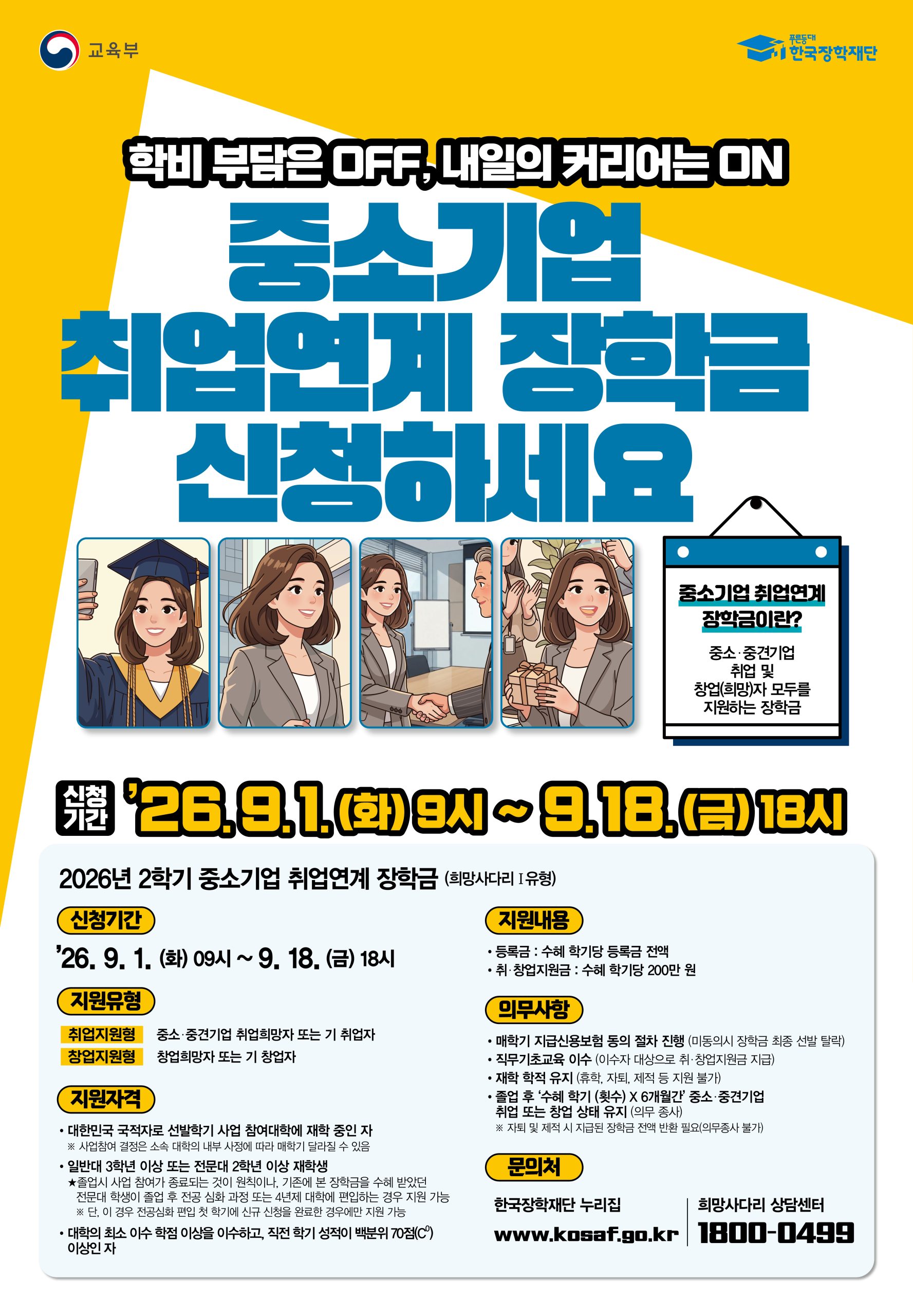 2026년 2학기 중소기업 취업연계 장학사업(희망사다리 1유형) 신규장학생 신청 안내('26. 9. 1.(화) ~ 9. 18.(금) 18시까지)