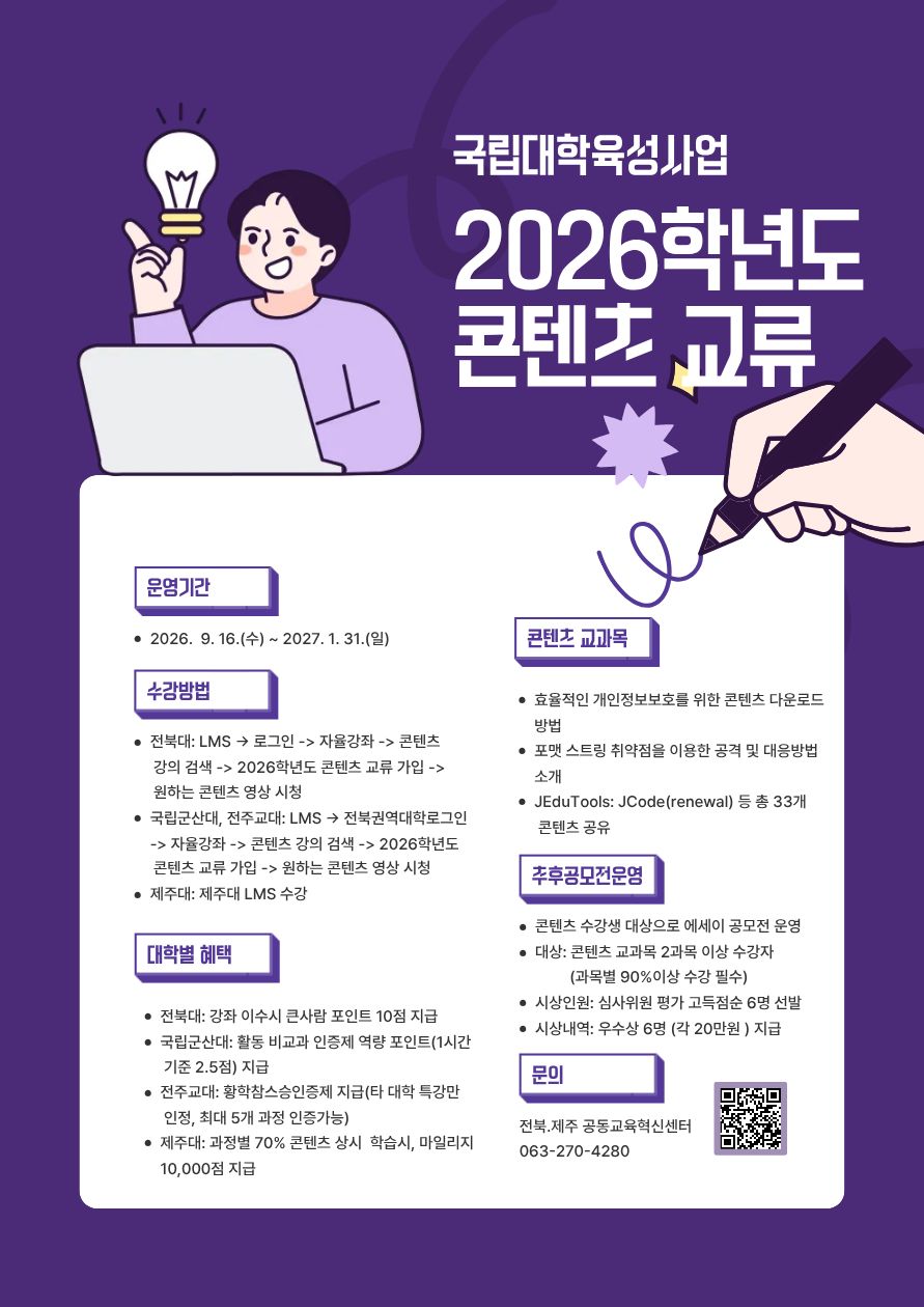 [JJEC]2026학년도 콘텐츠 교류 안내