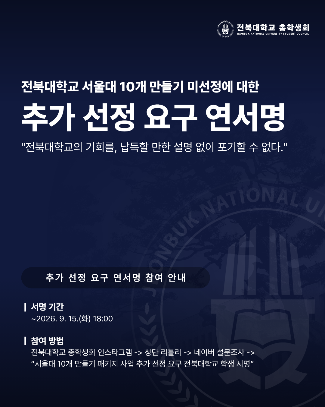 「서울대 10개 만들기」 전북대학교 추가 선정 요구 학생 연서명 안내