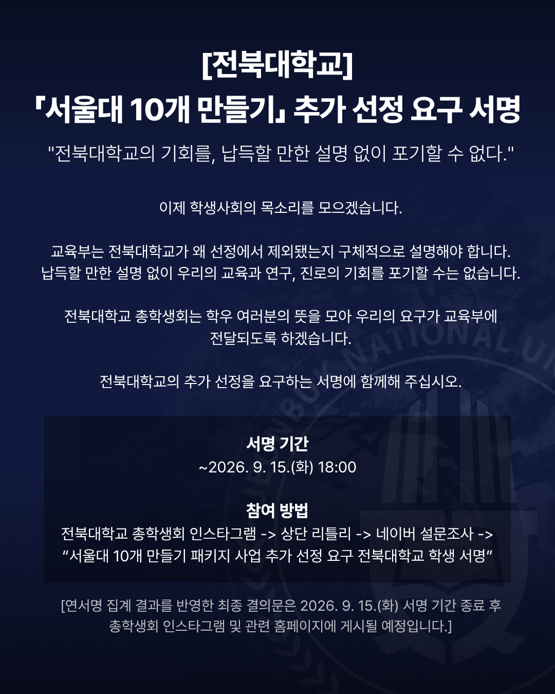 「서울대 10개 만들기」 전북대학교 추가 선정 요구 학생 연서명 안내