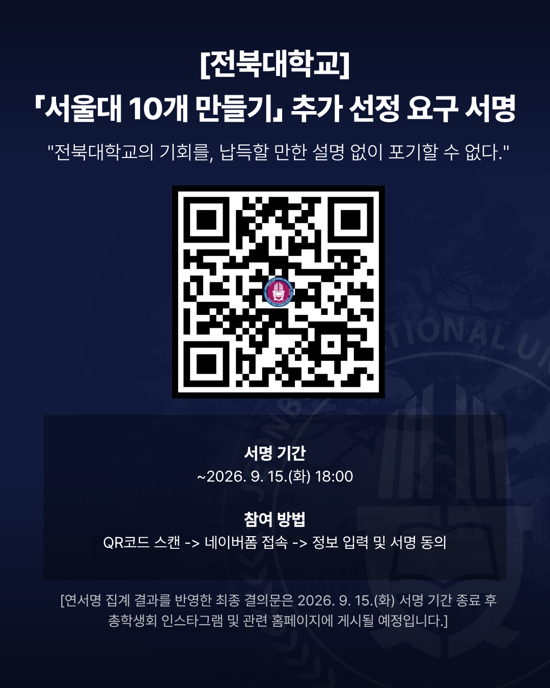 「서울대 10개 만들기」 전북대학교 추가 선정 요구 학생 연서명 안내