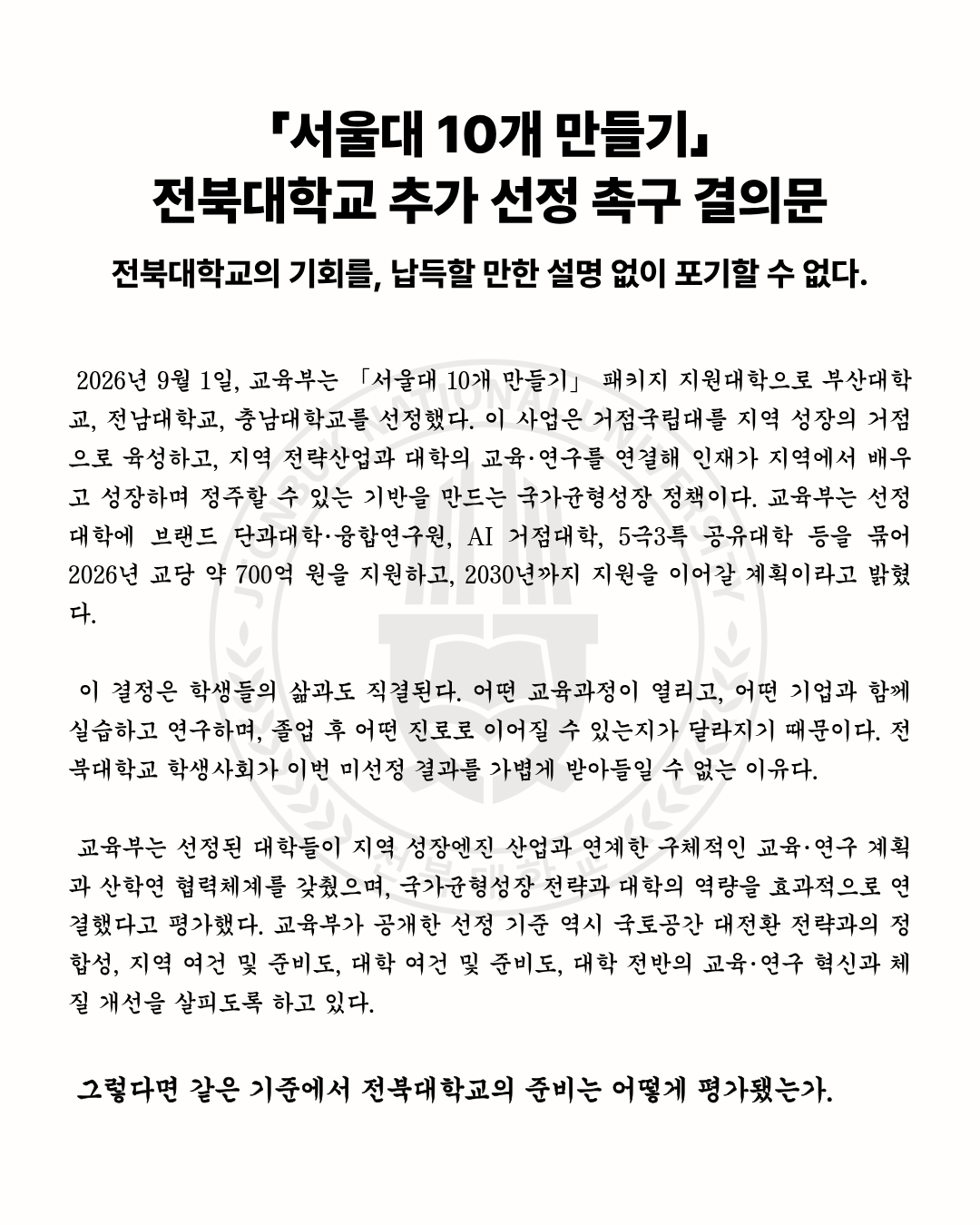 「서울대 10개 만들기」 전북대학교 추가 선정 촉구 결의문