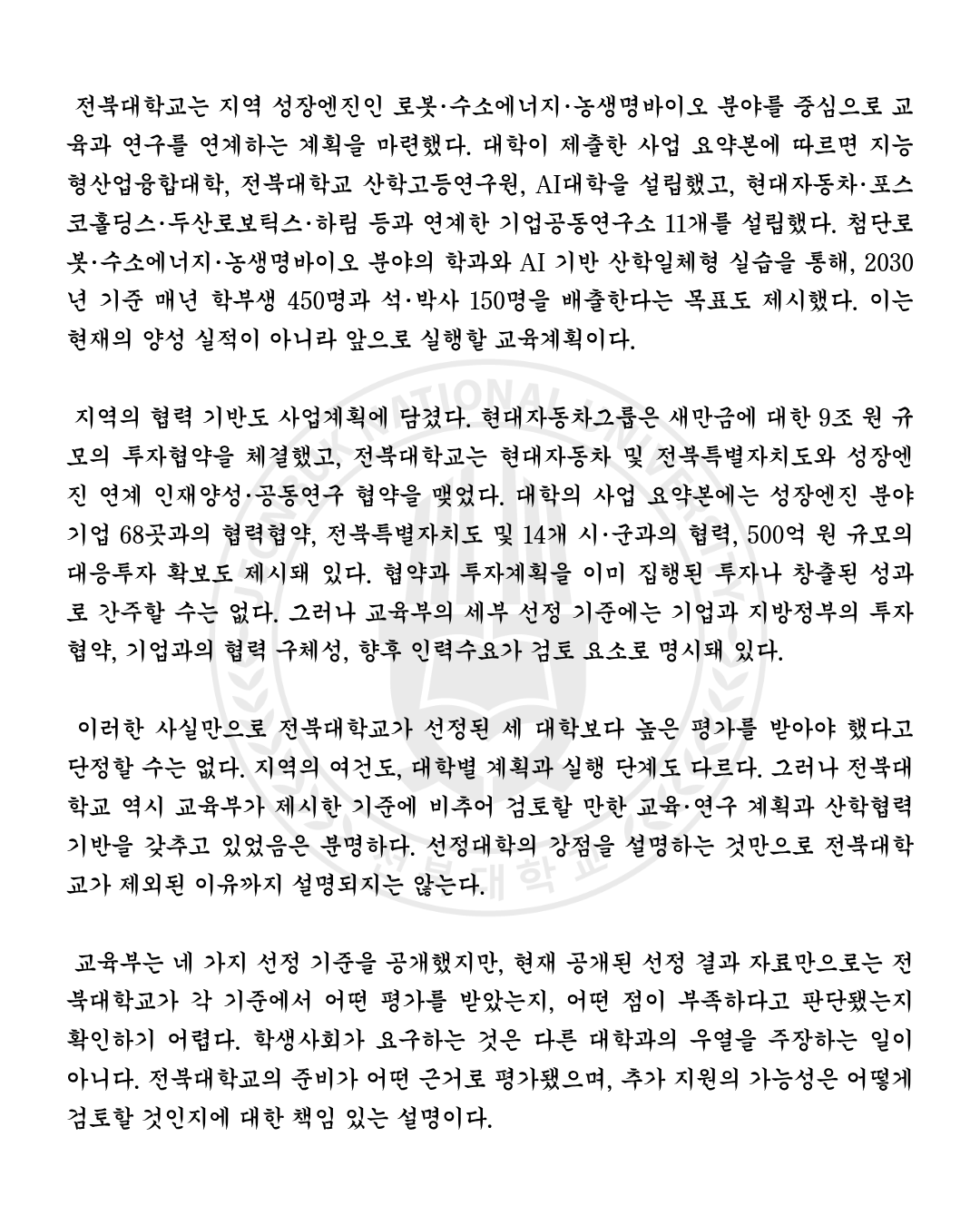「서울대 10개 만들기」 전북대학교 추가 선정 촉구 결의문