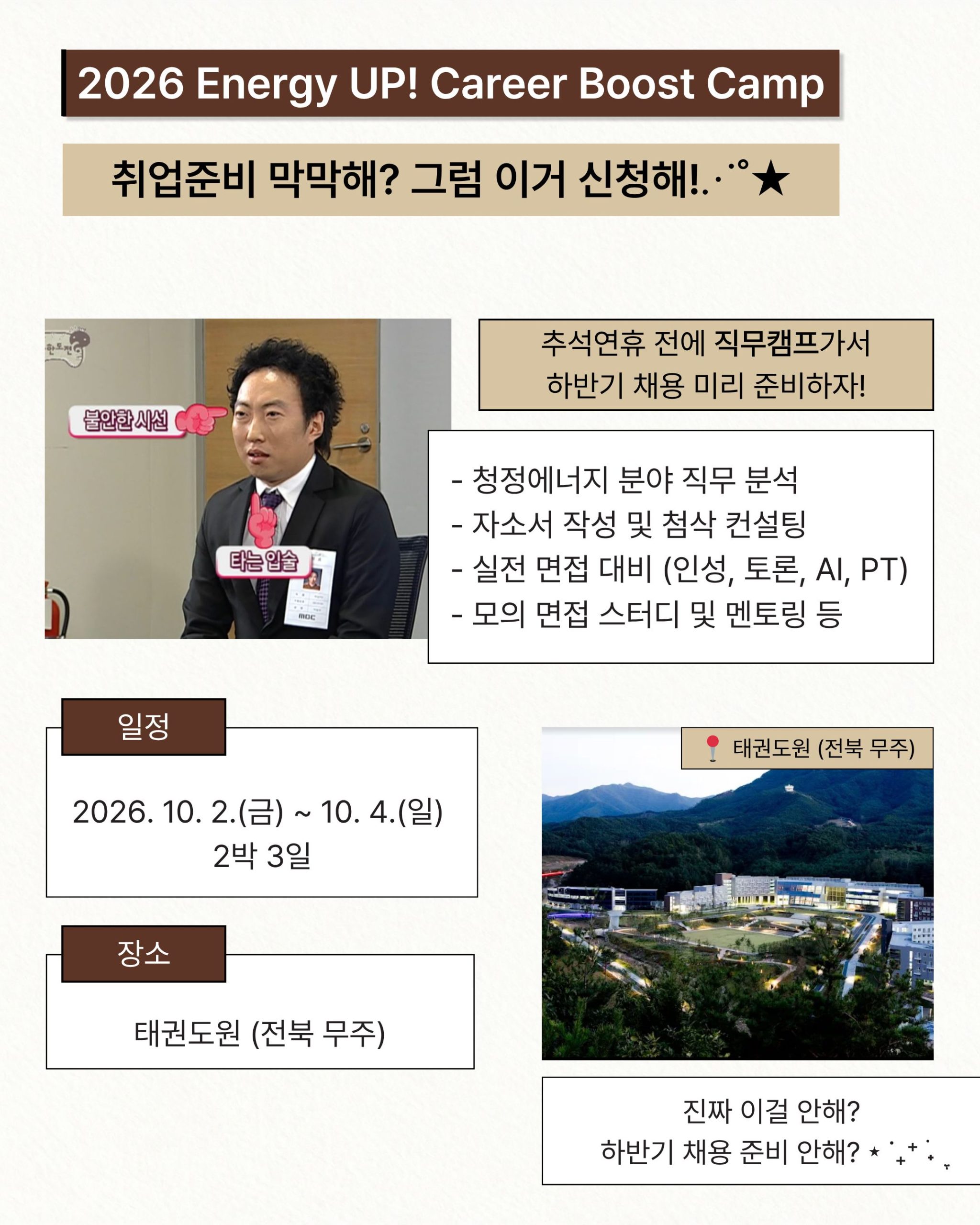 [에너지신산업 혁신융합대학사업단] 하반기 채용 준비중이라면 ?필수 ! Career Boost Camp 안내
