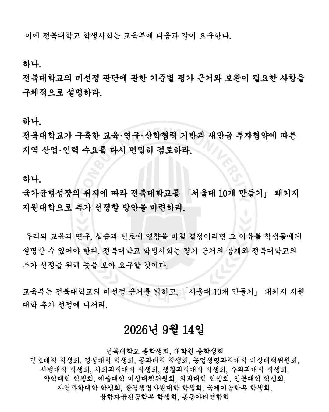 「서울대 10개 만들기」 전북대학교 추가 선정 촉구 결의문