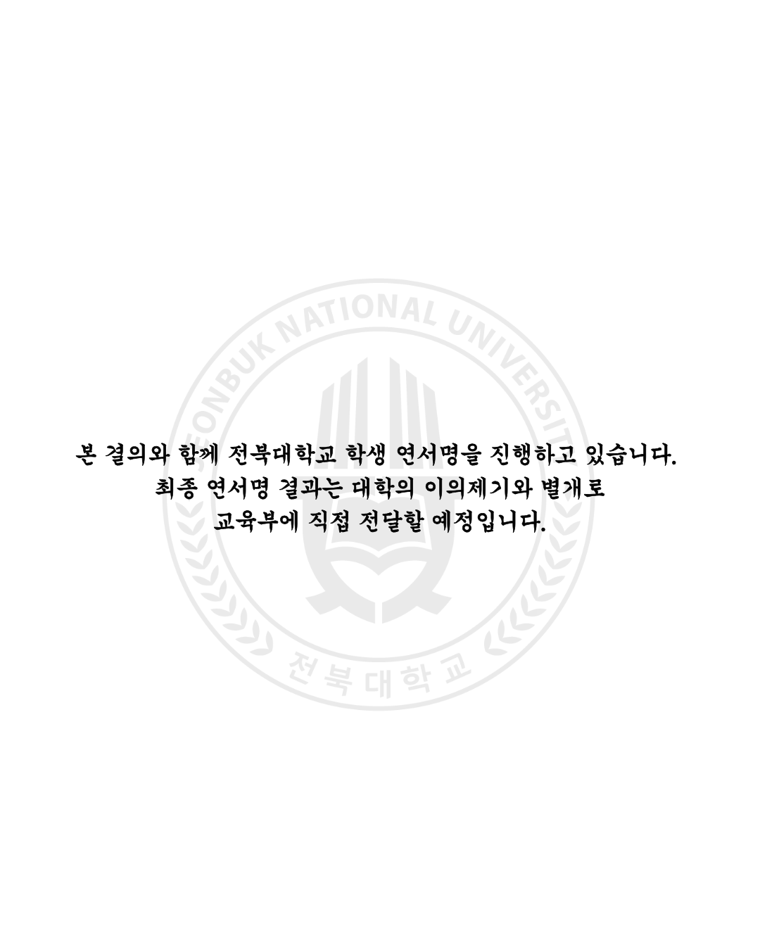 「서울대 10개 만들기」 전북대학교 추가 선정 촉구 결의문
