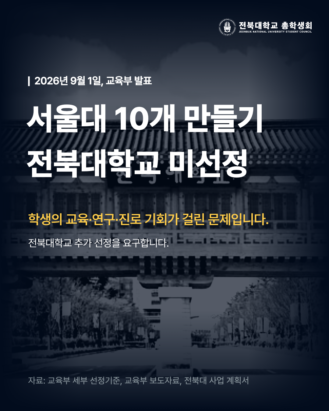 [전북대학교 서울대 10개 만들기 미선정에 대한 추가 선정 요구]