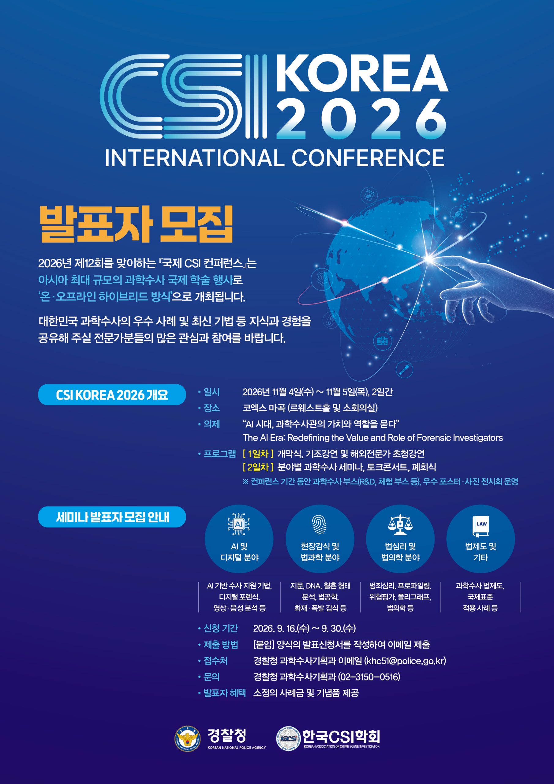 「2026 제12회 국제 CSI 컨퍼런스」발표자 모집 알림