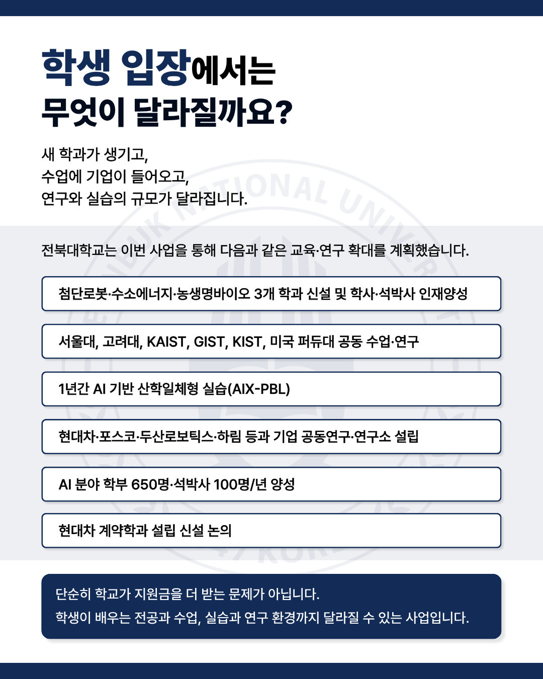 [전북대학교 서울대 10개 만들기 미선정에 대한 추가 선정 요구]