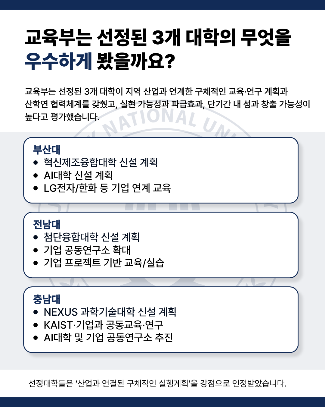 [전북대학교 서울대 10개 만들기 미선정에 대한 추가 선정 요구]