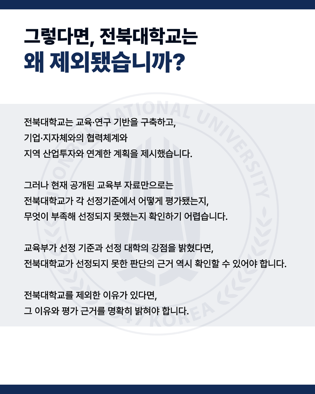 [전북대학교 서울대 10개 만들기 미선정에 대한 추가 선정 요구]