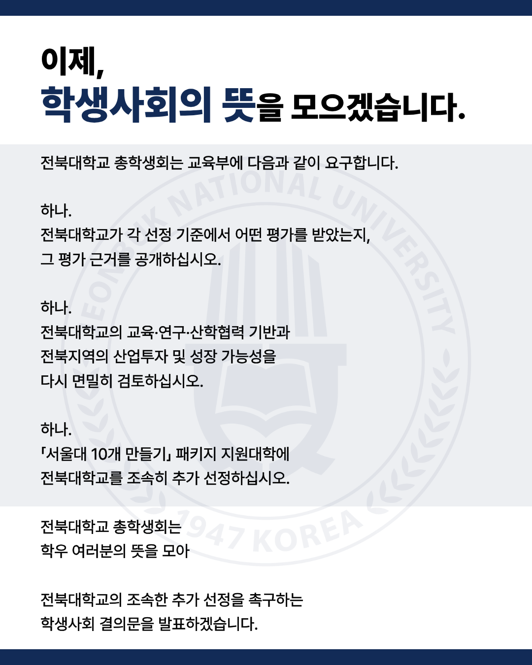 [전북대학교 서울대 10개 만들기 미선정에 대한 추가 선정 요구]