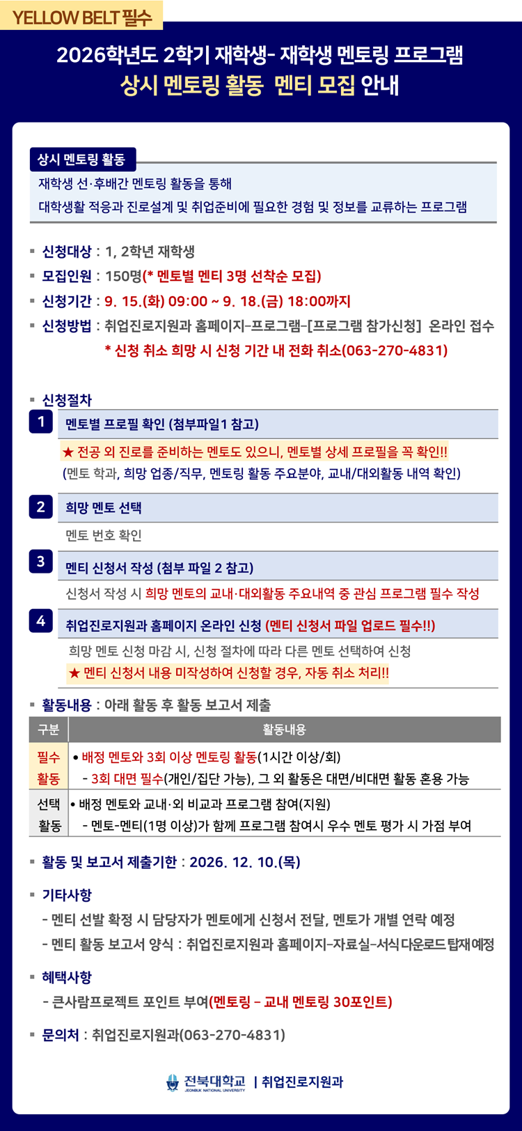 [YELLOW BELT 필수] 2026-1학기 재학생-재학생 멘토링(상시 멘토링 활동) 멘티 모집