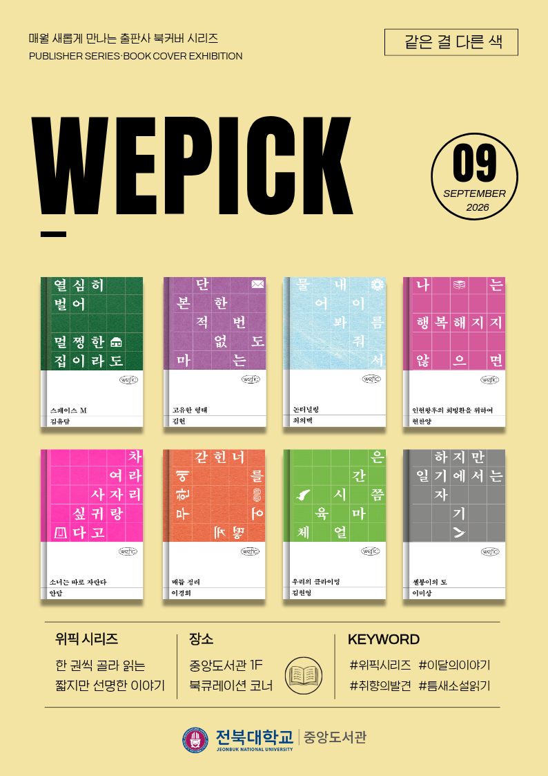 [중앙도서관] ⌈WEPICK⌋ '같은 결 다른 색' 9월 전시 안내