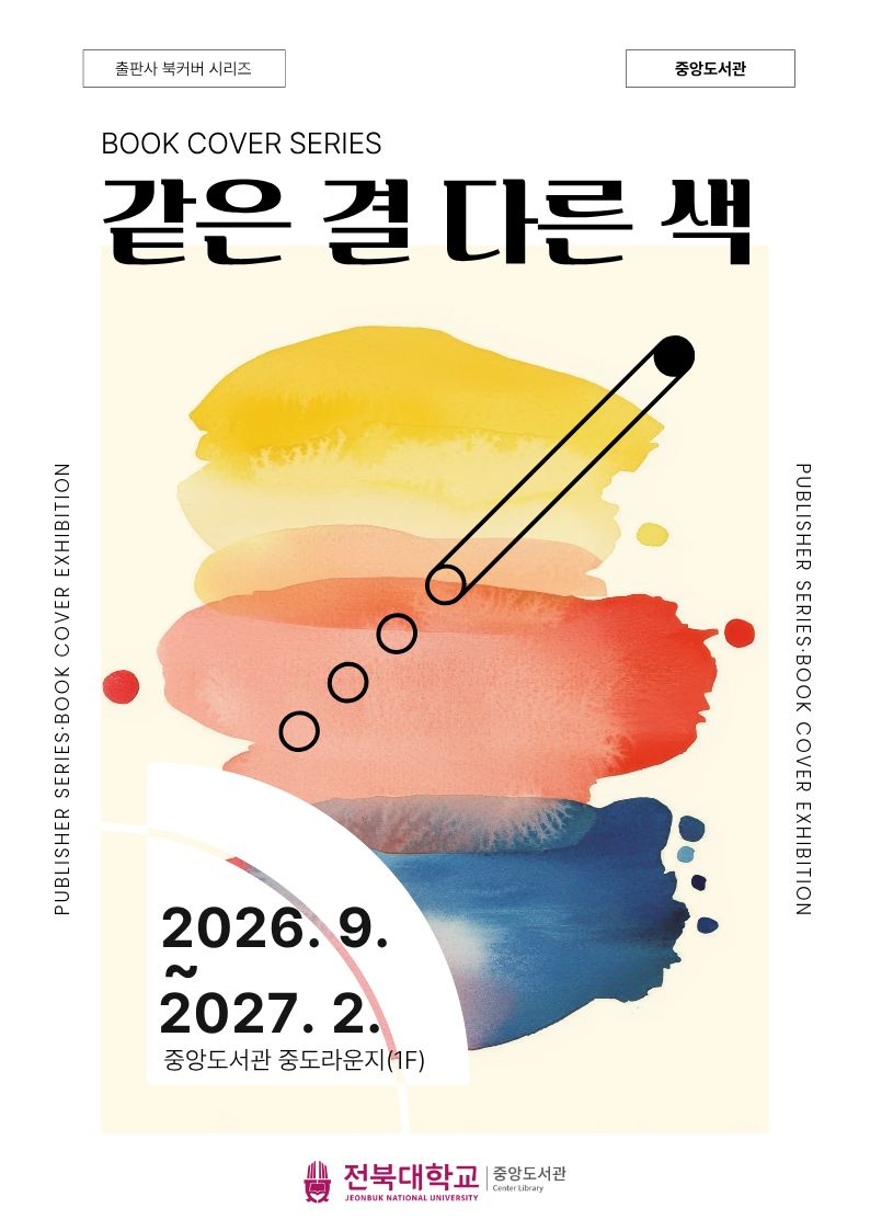[중앙도서관] 「같은 결 다른 색」 북커버 전시 안내