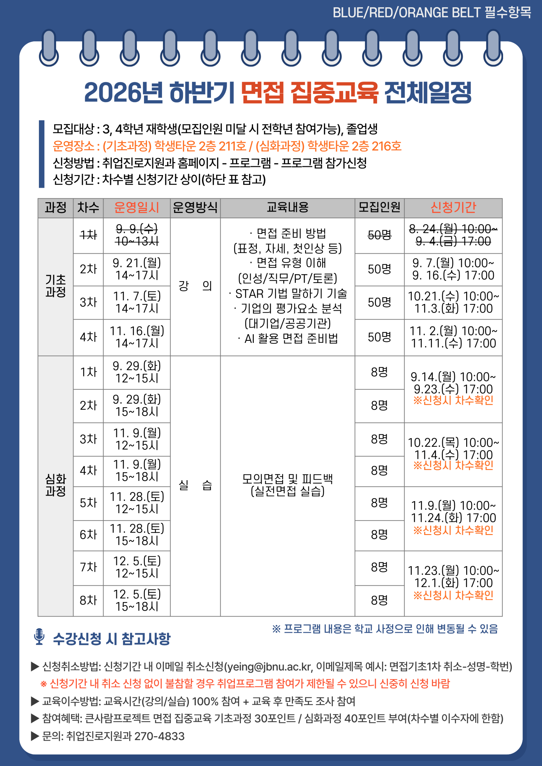 [BLUE BELT]2026년 하반기 면접 집중교육(기초2차) 참여자 추가모집 안내