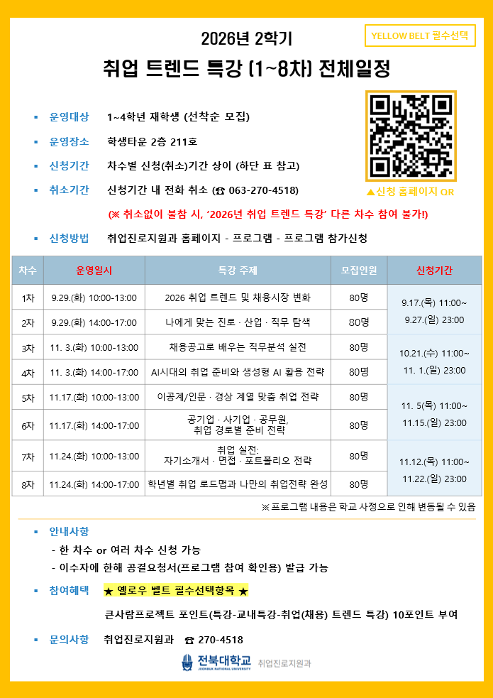 2026년 2학기 취업 트렌드 특강(1-2차) 신청 안내<대진설 1시간인정>