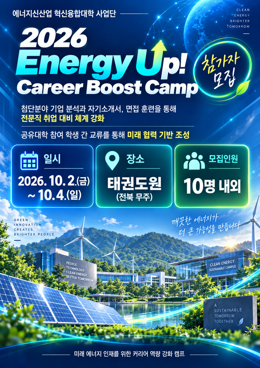 [에너지신산업 혁신융합대학사업단] 하반기 채용 준비중이라면 ?필수 ! Career Boost Camp 안내