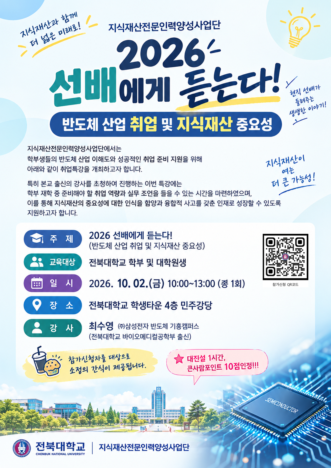 [10/2 취업특강] 대진설1시간, 큰사람 10p / 반도체산업취업 및 지식재산의 중요성 - 삼성전자 기흥캠퍼스 최수영매니저(전북대학교 17학번 졸업생) 안내