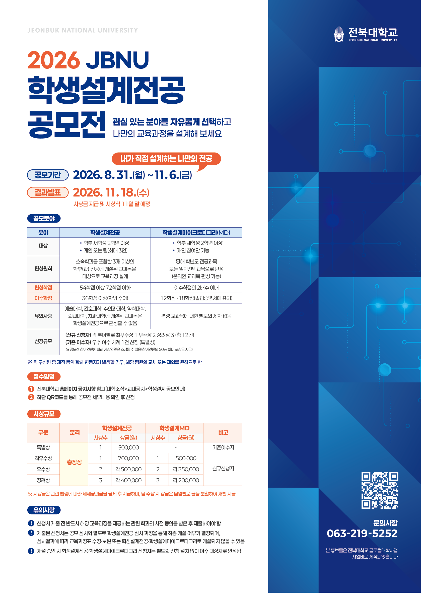 (끌어올림) 2026 JBNU 학생설계전공 공모전 안내_총상금 520만원!! (~11.6.)
