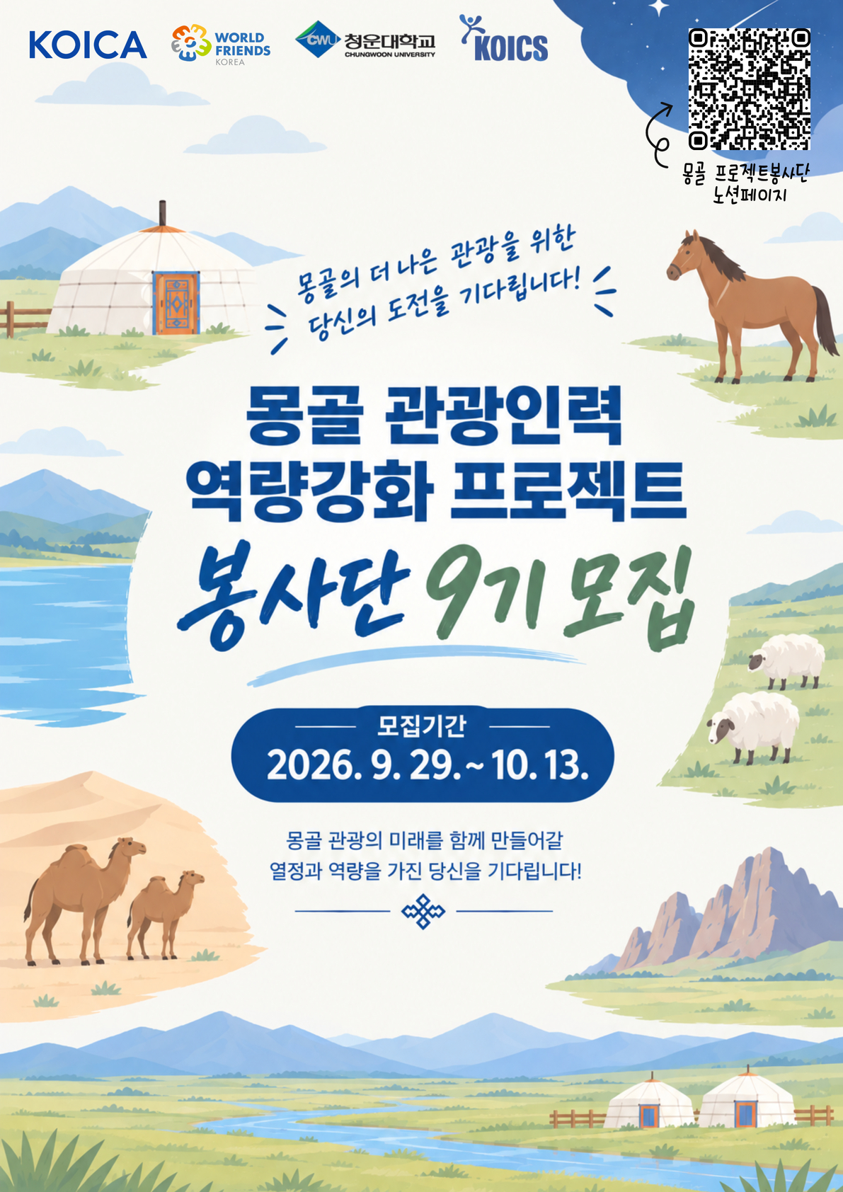 KOICA 몽골 관광인력 역량강화 프로젝트 봉사단(9기) 모집