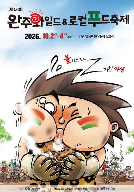 2026년 제14회 완주 와일드앤로컬푸드 축제 자원봉사자 모집 재홍보 협조