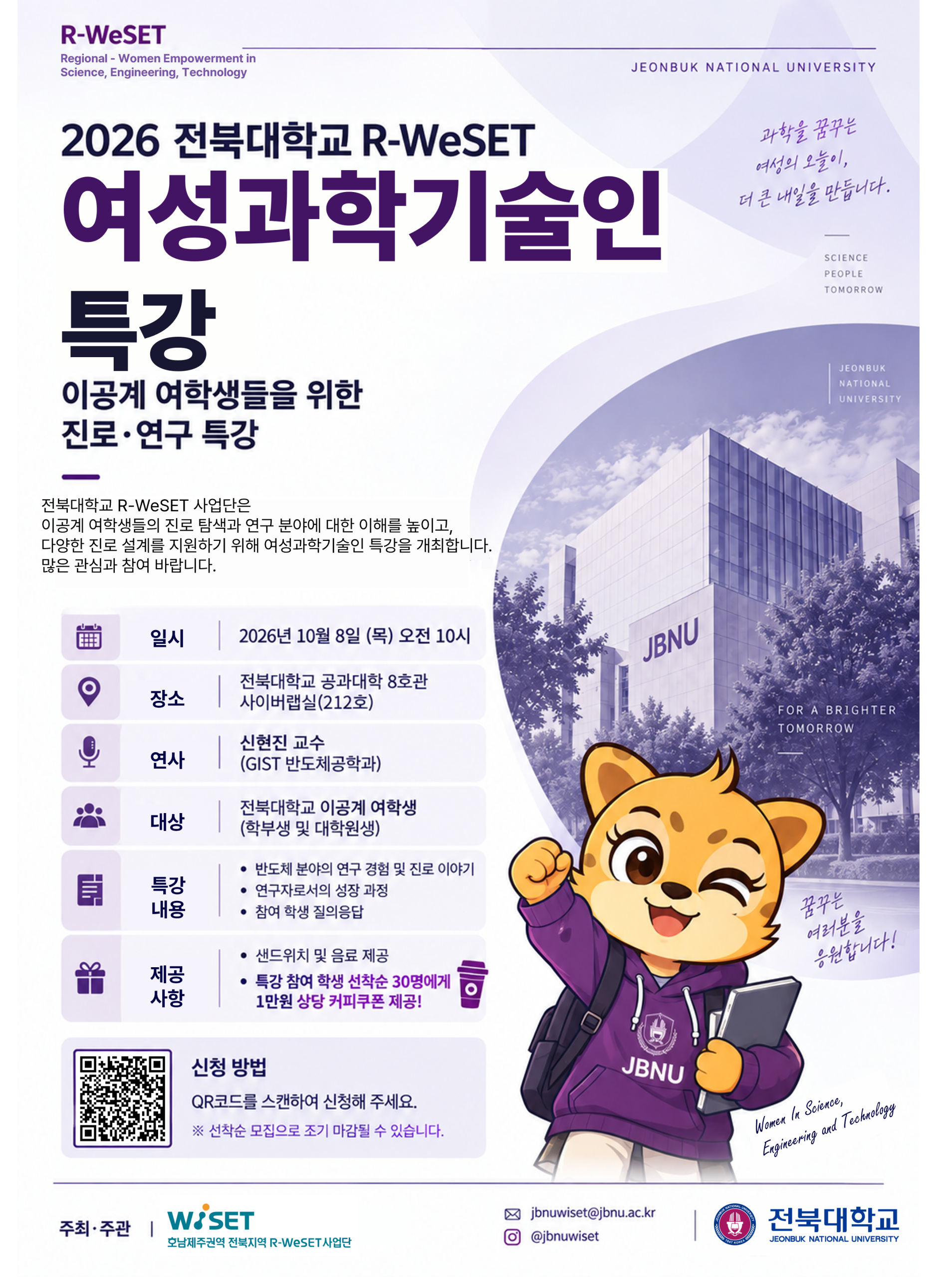[WISET] 2026 여성과학기술인 특강 (10/8) 참여자 모집