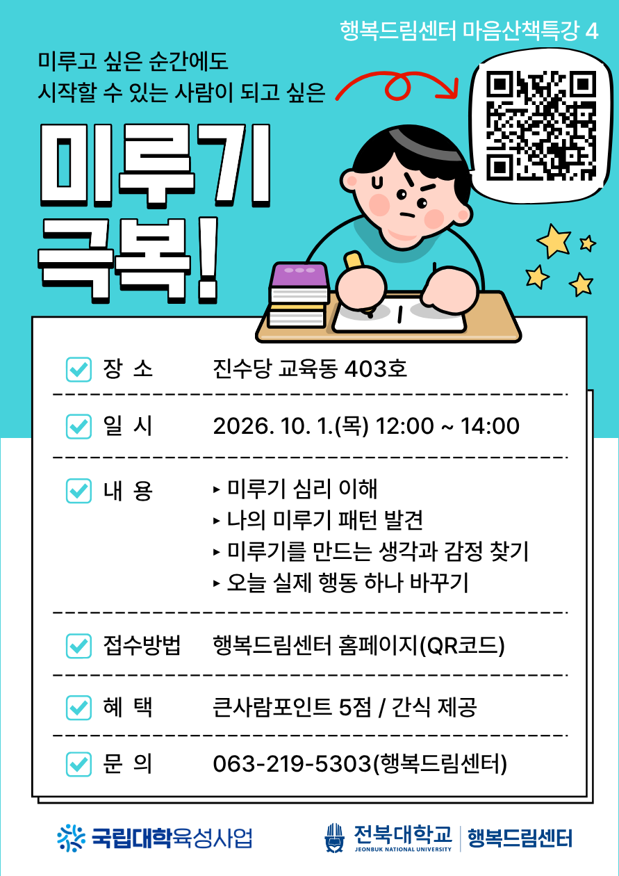 (끌어올림) [행복드림] 마음산책특강 4 - '미루기 극복' 프로그램 안내