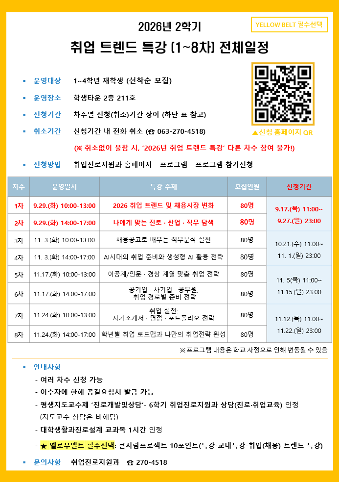 2026년 2학기 취업 트렌드 특강(1-2차) 신청 안내<대진설 1시간인정>