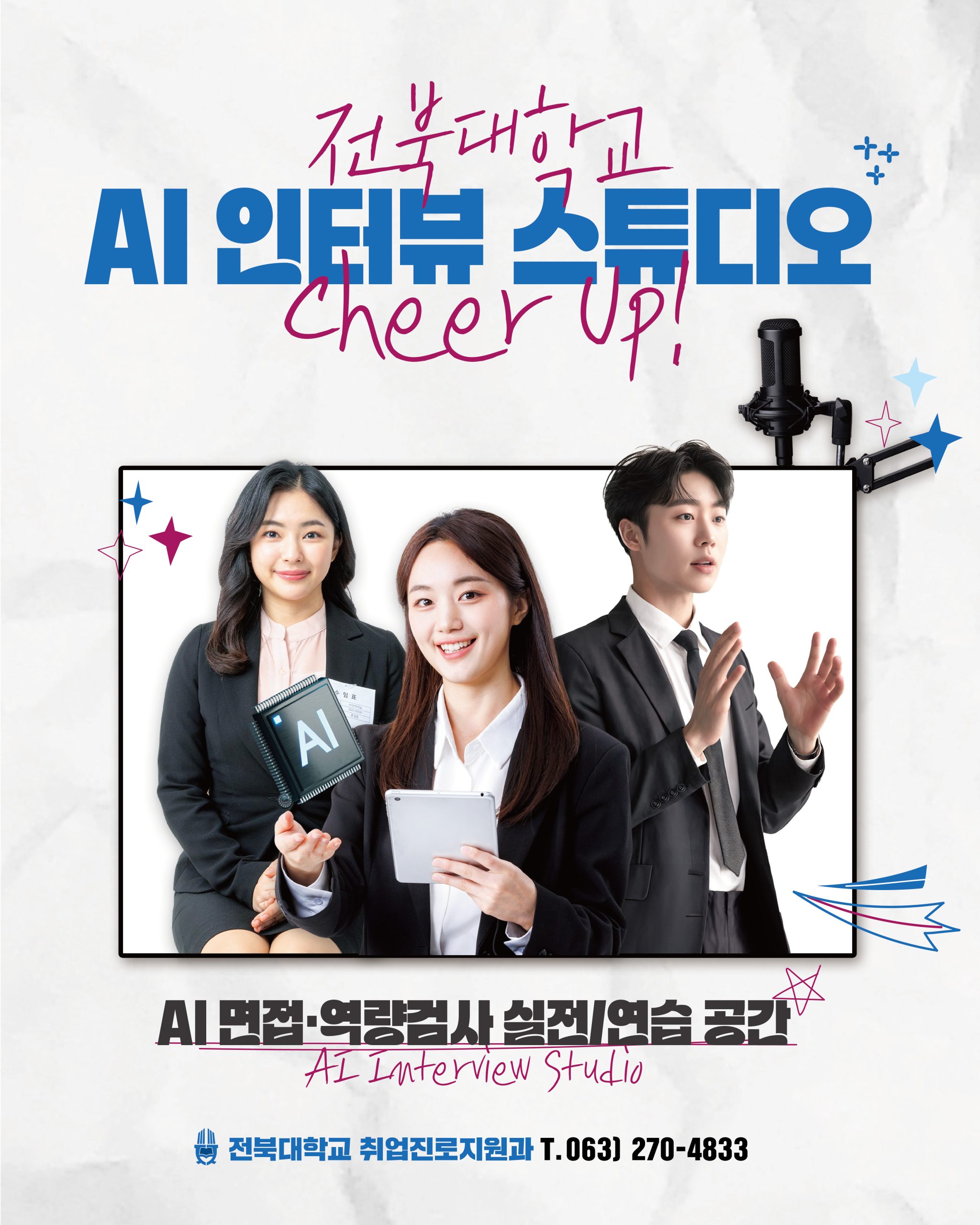 [취업진로지원과] AI 인터뷰 스튜디오(AI면접·역량검사실) 이용 안내
