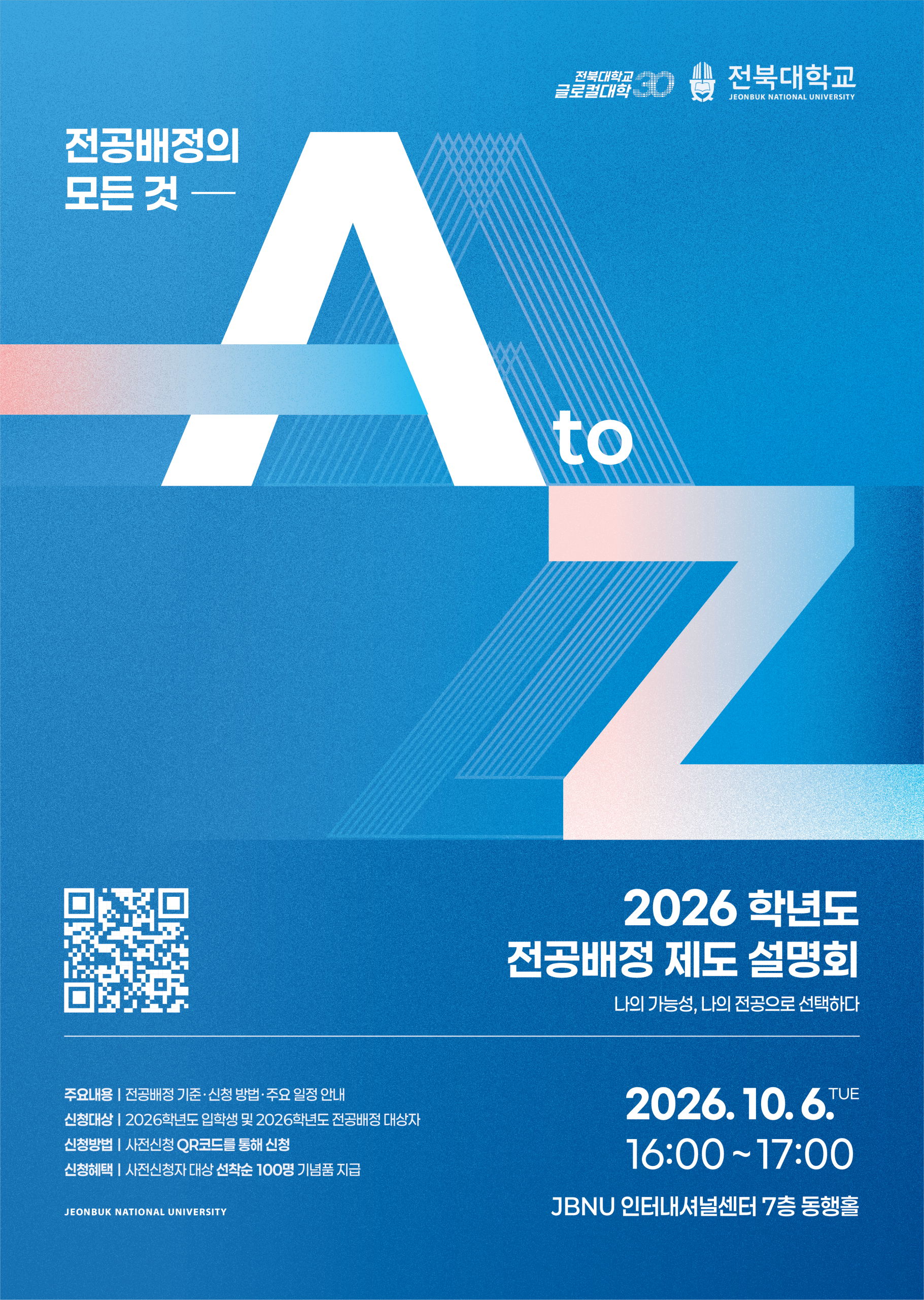 2026학년도 전공배정 제도 설명회 개최 안내