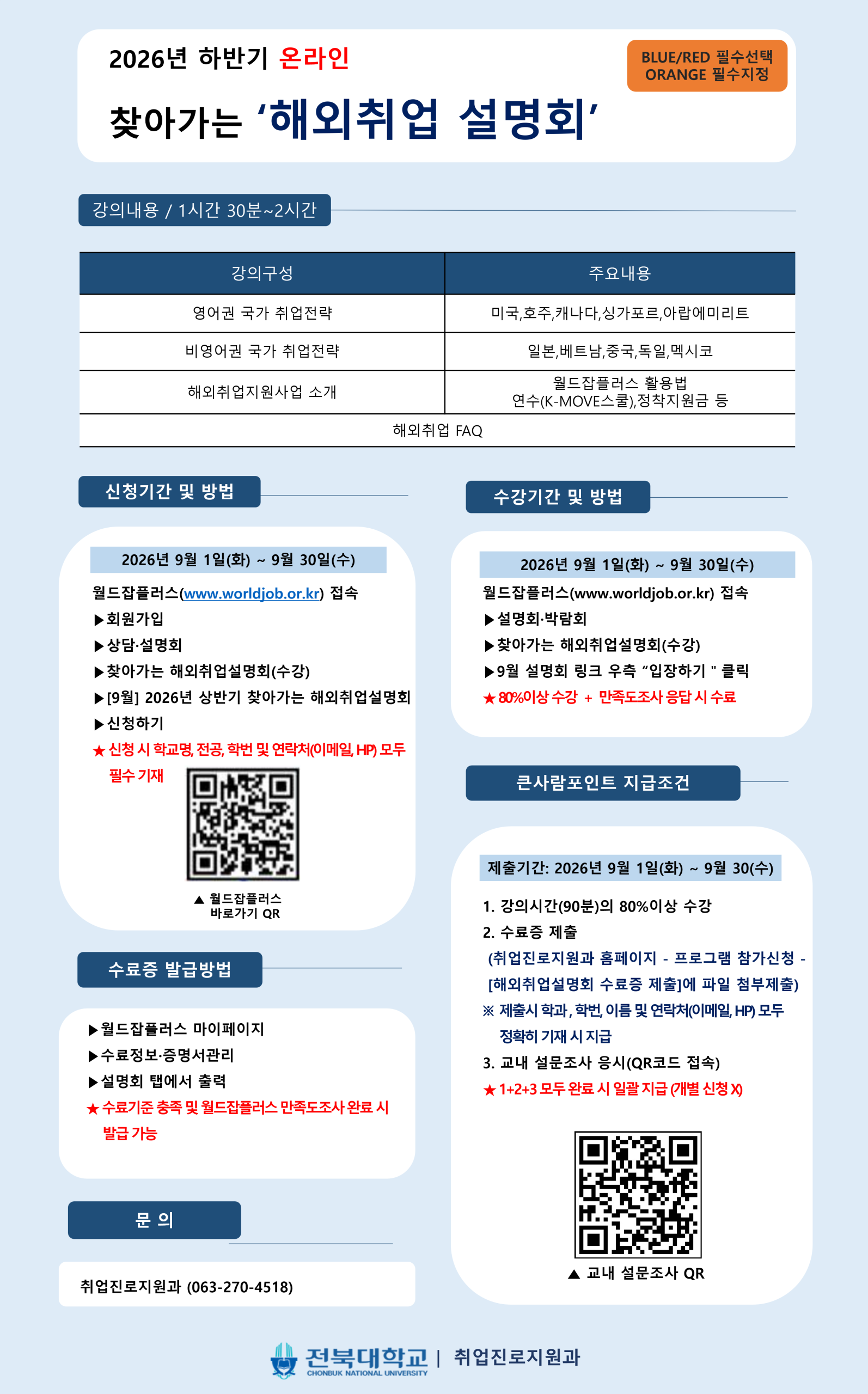 [BLUE/RED/ORANGE 필수]2026년 하반기 온라인 해외취업 설명회 신청안내