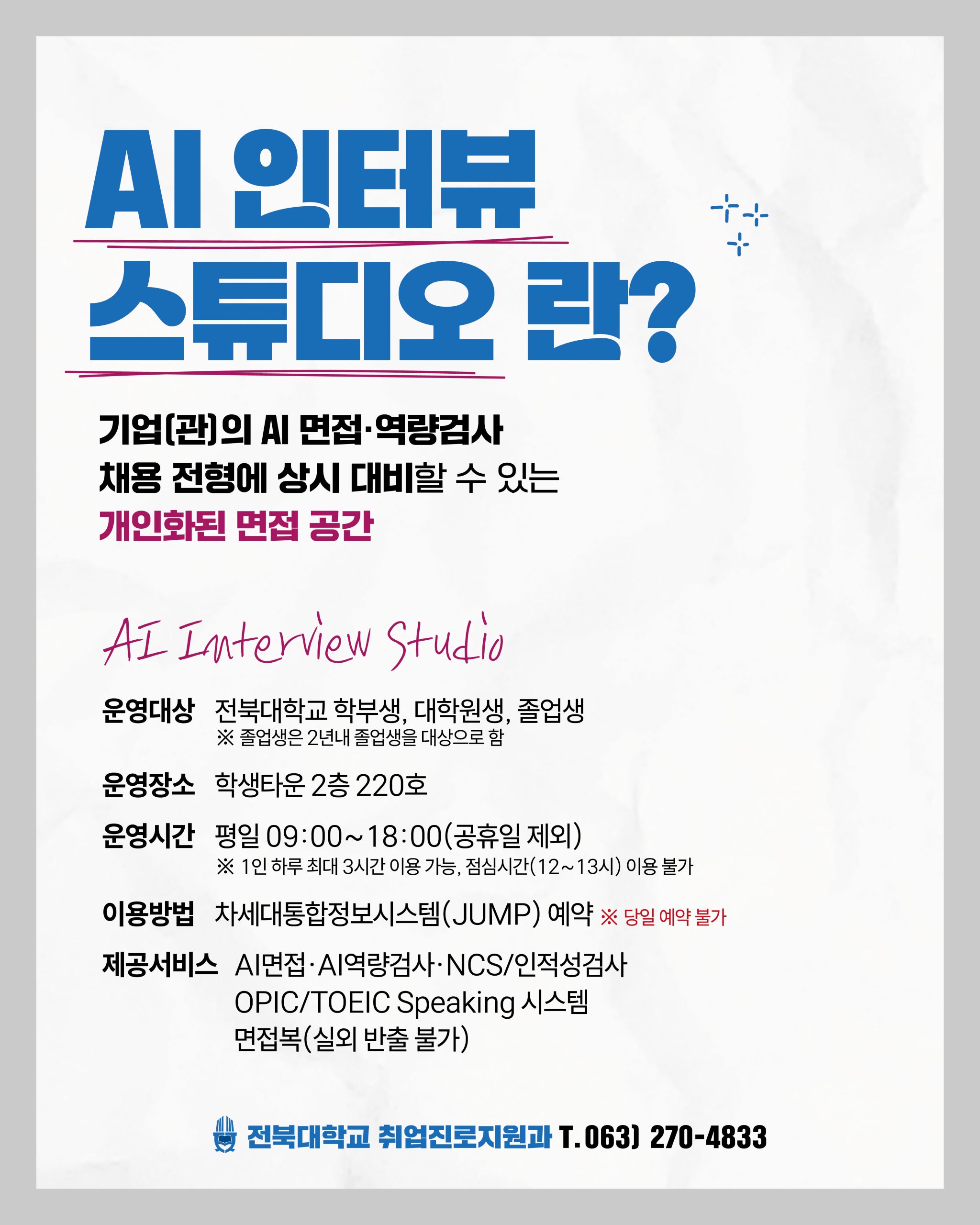[취업진로지원과] AI 인터뷰 스튜디오(AI면접·역량검사실) 이용 안내