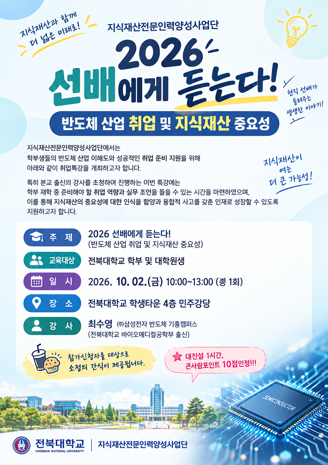 [대진설 1시간, 큰사람포인트 10점] 선착순, 취업특강 - 삼성전자 기흥캠퍼스 최수영매니저(전북대학교 17학번)