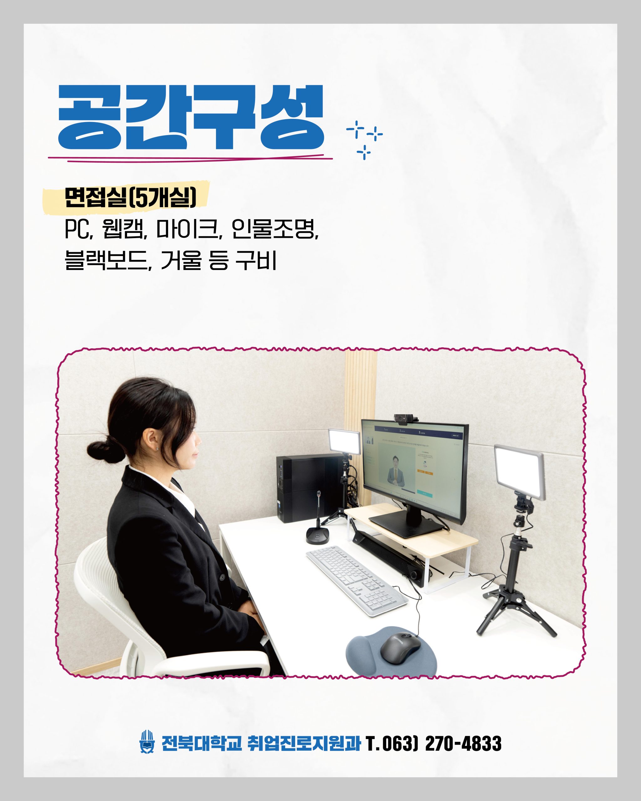 [취업진로지원과] AI 인터뷰 스튜디오(AI면접·역량검사실) 이용 안내