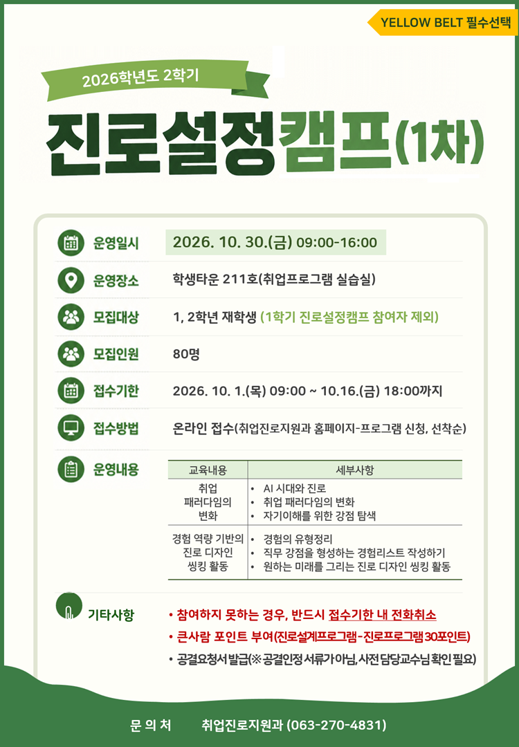 [YELLOW BELT 필수선택] 2026학년도 2학기 진로설정캠프(1차) 참여자 모집